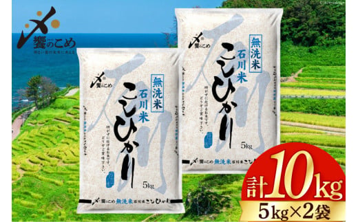 石川県宝達志水町のふるさと納税 【期間限定発送】 米 令和6年 無洗米 こしひかり 精米 5kg ×2袋 計 10kg [中橋商事 石川県 宝達志水町 38600965] お米 白米 ごはん 美味しい コシヒカリ おこめ こめ 10キロ 石川 能登 むせんまい