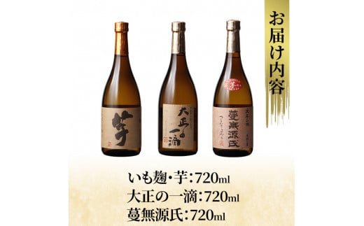 K-238 本格芋焼酎飲み比べセット！「いも麹 芋」「大正の一滴」「蔓無源氏」(各720ml) 【石野商店】 焼酎 芋焼酎 本格芋焼酎 本格焼酎 酒  宅飲み 家飲み 詰合せ 詰め合わせ - 鹿児島県霧島市｜ふるさとチョイス - ふるさと納税サイト