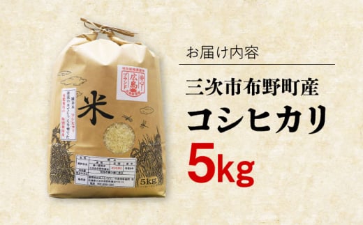 10月下旬～順次発送】布野町産 コシヒカリ（新米） 5kg 白米 お米 ご飯 コシヒカリ三次市/布野特産センター[APBA006] -  広島県三次市｜ふるさとチョイス - ふるさと納税サイト