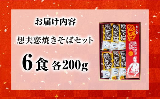 大分県日田市のふるさと納税 想夫恋 焼きそば6食セット（200g×6） 日田市 / 株式会社想夫恋 [ARCS001]