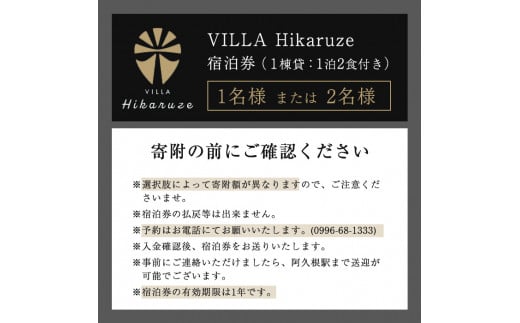 選べる人数＞VILLA Hikaruze 宿泊券(1名様or2名様/1泊2食付き) 体験 チケット 宿泊 鹿児島県阿久根市 夕陽 ホテル 自然  hikaruze 温泉 食事付き ペアチケット露天風呂 和会席 リゾート ヴィラ 光礁 ひかるぜ【株式会社サンシャイン】 -  鹿児島県阿久根市｜ふるさと ...