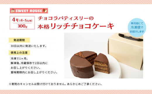 チョコラパティスリーの本格リッチチョコケーキ4号（4～5名用）チョコレート専門店 洋菓子 チョコラ チョコケーキ 4号 スイーツ パティシエ お菓子  贈り物 ご当地 プレゼント ギフト 冷凍 おすすめ お中元 お歳暮 ギフト 送料無料 二本松市 ふくしま 福島県 送料無料 ...