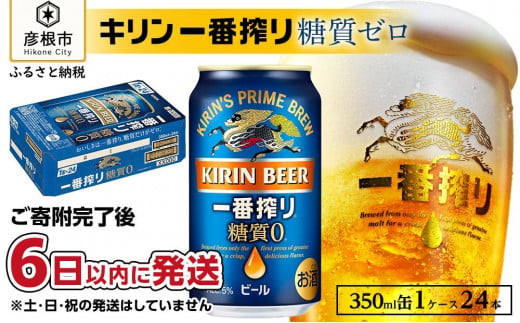 キリン 一番搾り糖質ゼロ 350ml×24本 KIRIN キリンビール｜一番搾り 糖質ゼロビール KIRIN キリン ビール 麦酒  ビール キリン お酒 彦根 ひこにゃん キリン お酒 ビール 麦酒 ビール キリンビール キリン一番搾り 糖質オフ ビール お酒 麒麟 ビール キリン おすすめ 送料無料 927555 - 滋賀県彦根市