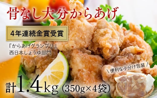 ＜R7年3月配送分＞骨なし大分からあげ1.4kg（350g×4袋）