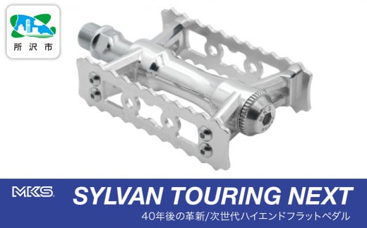 両面踏みペダル左右セット SYLVAN TOURING NEXT SILVER 三ヶ島製作所 MKS | 埼玉県 所沢市 自転車 ペダル フラットペダル 両面踏み 軽量 ツーリング 街乗り ロードバイク クロスバイク MTB オフロード アーバンスタイル 長距離 アルミ製 人気 おすすめ 1533889 - 埼玉県所沢市