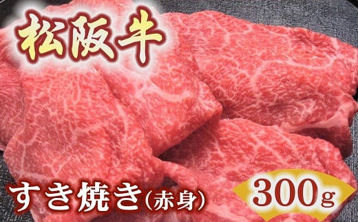 松阪牛すき焼き用300ｇ赤身 化粧箱入り（柔らかい赤身 松坂牛 松阪肉 高級ブランド牛 すき焼 しゃぶしゃぶ 焼しゃぶ モモ 肩 ウデ 自宅用 贈答品 ギフト 牛肉 とろける 和牛 三重県 松阪市 A4 A5 特産）　【1.5-39】 1510639 - 三重県松阪市