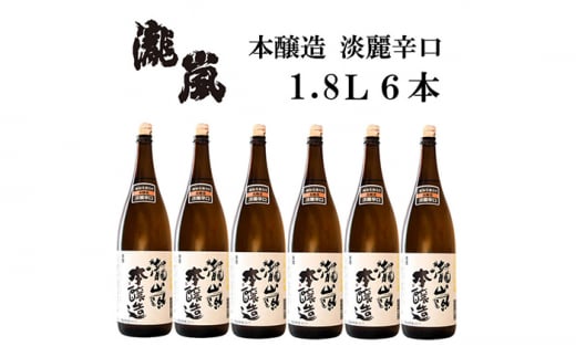 瀧嵐 本醸造 (金撰) 1800ml 6本 日本酒 地酒 【近藤酒店】 [ATAB172] 438477 - 高知県高知市