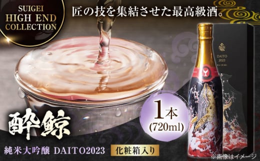 【化粧箱入】酔鯨 純米大吟醸 DAITO2023 720ml 日本酒 地酒 【近藤酒店】 [ATAB062] 642501 - 高知県高知市