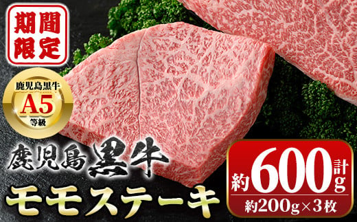 ≪期間・数量限定≫鹿児島黒牛 モモステーキ(計約600g・約200g×3枚)牛肉専門店自慢のお肉 鹿児島 国産 九州産 牛肉 黒牛 A5 等級 鹿児島黒牛 霜ぶり 霜降り ステーキ ギフト 贈答[新村畜産]