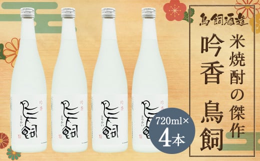 吟香 鳥飼720ml×4本 焼酎 米焼酎 球磨焼酎 鳥飼 お酒 蒸留酒 吟香 吟醸香 人吉市 1477766 - 熊本県人吉市