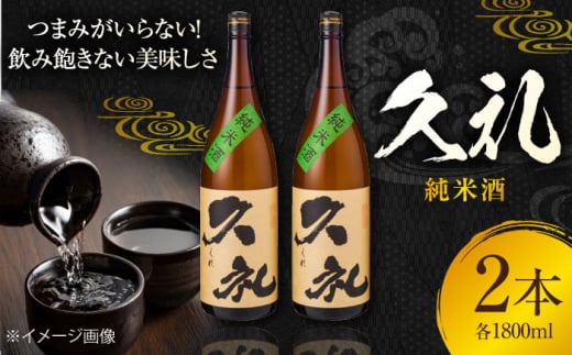 久礼 純米酒 1800ml 2本 日本酒 地酒 【近藤酒店】 [ATAB132] 445150 - 高知県高知市