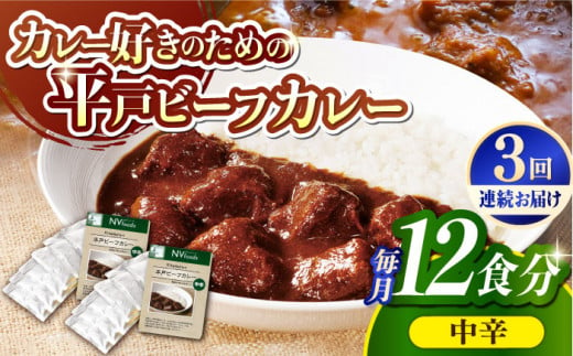 【全3回定期便】【着日指定 可能】【40年の試行錯誤の結晶】平戸ビーフカレー12食セット（中辛） 平戸市 / カレー工房 NVfoods[KAB249]