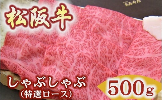 松阪牛　特選ロース　　しゃぶしゃぶ用　500ｇ極上の柔らかさ 化粧箱入り（柔らかい 松坂牛 松阪肉 霜降り 高級ブランド牛 ロース サーロイン リブロース 肩ロース 焼しゃぶ すき焼き 焼肉 自宅用 贈答品 ギフト お歳暮 お中元 牛肉 とろける 和牛 三重県 松阪市 A4 A5 特産）【4.2-5】 1510653 - 三重県松阪市