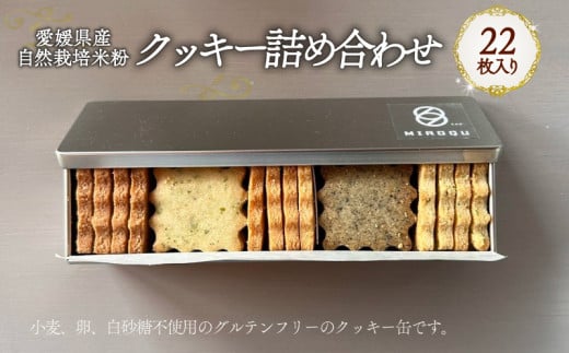 愛媛県産自然栽培米粉クッキー缶 22枚入り｜ 焼菓子 グルテンフリー クッキー スイーツ 米粉 オーガニック 手作り 無添加 スイーツ  愛媛県産 ヘルシー 愛媛県 松前町