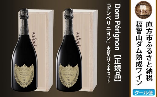 福智山ダム熟成 シャンパン 2本セット FD405 高級 ドン・ペリニヨン 酒 お酒 福岡県 直方市