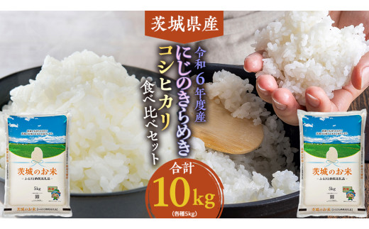 [ 12/24入金確認分まで 年内配送 ][ 令和6年産 ] 茨城県産 コシヒカリ ・ にじのきらめき 食べ比べ セット 10kg ( 5kg × 2袋 ) 米 お米 コメ 白米 こしひかり 茨城県 精米 新生活 応援 [DK024ci]