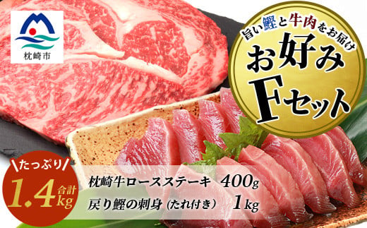 ＜鰹・牛＞お好みFセット枕崎産一本釣り戻り鰹 1kg・枕崎牛ロースステーキ 200g×2 E0-15【1166709】 1526623 - 鹿児島県枕崎市