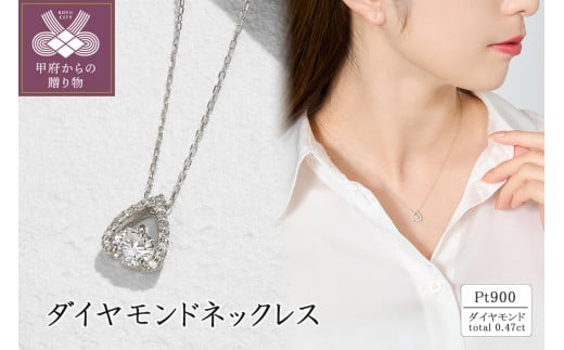 Pt900 ダイヤモンドネックレス(0.47ct) 63-8615 1520587 - 山梨県甲府市