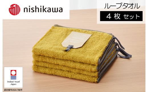 （今治タオルブランド認定）nishikawa/西川×今治　ムースパフ　ループタオル4枚セット（イエロー）MF3001【I001970WT4Y】 1523319 - 愛媛県今治市