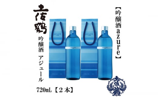 土佐鶴 海洋深層水仕込み 吟醸「アジュール」 720ml 2本 日本酒 地酒 【近藤酒店】 [ATAB164] 438388 - 高知県高知市