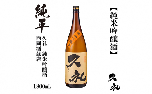 久礼 純米吟醸酒 1800ml 1本 日本酒 地酒 【近藤酒店】 [ATAB142] 438378 - 高知県高知市