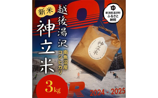 [令和6年産]神立スノーリゾート 「神立米」精米3kg