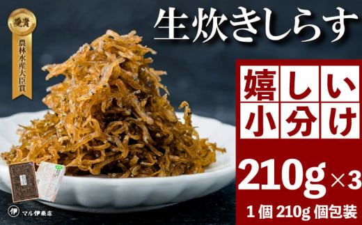 生炊きしらす 贈答用 選べる 210g×3 冷凍 しらす つくだ煮 佃煮 ごはんのお供 しらす ごはん 米 おつまみ しらす しらすごはん お茶漬け おにぎり 海鮮 小魚 丼 お弁当 朝食 しらすおにぎり 南知多町産しらす 魚 新鮮しらす 海産物 さかな しらす 海の幸 ギフト 愛知県産 南知多町産 プレゼント しらす 人気 おすすめ 愛知県 南知多町 1496312 - 愛知県南知多町