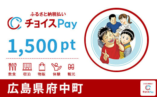 府中町チョイスPay 1,500pt