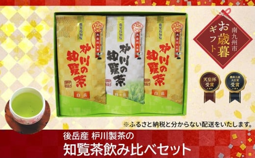 006-08-1 【お歳暮に】後岳産 枦川製茶の知覧茶飲み比べセット 1521119 - 鹿児島県南九州市