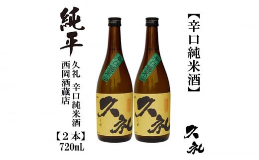 久礼 辛口純米 720ml 2本 日本酒 地酒 【近藤酒店】 [ATAB139] 987135 - 高知県高知市