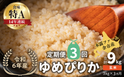 【定期便全3回】【順次発送中】◇令和6年産 新米◇木露ファーム 余市産 ゆめぴりか（玄米） 3kg 1523438 - 北海道余市町