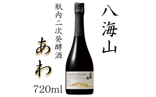 八海山　瓶内二次発酵酒「あわ」四合瓶（720ml） 441294 - 新潟県南魚沼市