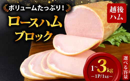 ロースハム ブロック 選べる内容量 1〜3kg 冷蔵 加工肉 塊 キャンプ バーベキュー ハム 厚切り 料理 朝食 朝ごはん スライス サラダ おかず 弁当 グルメ 食品 大容量 厚切り 越後ハム 新潟県 新発田市 echigohamu002