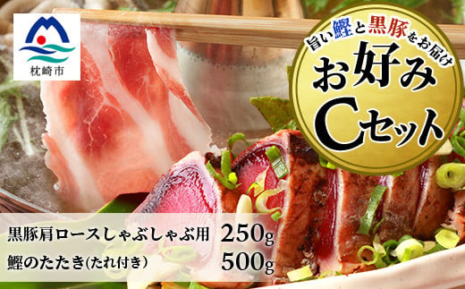 ＜鰹・豚＞お好みCセット 枕崎産かつおタタキ500g・黒豚ロースしゃぶしゃぶ250g B3-68【1166723】 1526637 - 鹿児島県枕崎市