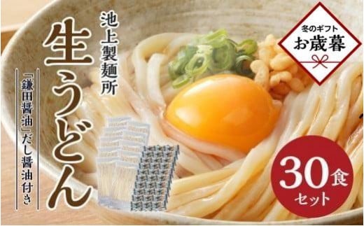 【お歳暮ギフト】本家　池上製麺所　生うどん30食（鎌田醤油付）