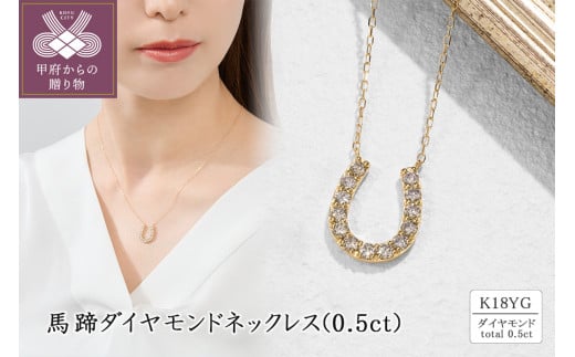 K18 馬蹄ダイヤモンドネックレス(0.5ct) 63-8606 1520580 - 山梨県甲府市