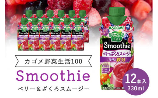 カゴメ 野菜生活100 Smoothie(スムージー) ベリー&ざくろスムージー 330ml紙パック×12本入 野菜生活 野菜ジュース 紙パック 備蓄 長期保存 青汁 砂糖不使用 かごめ kagome 44-K