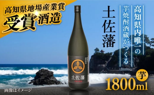 芋焼酎「土佐藩」1．8L 高知県地場産業賞受賞 【グレイジア株式会社】 [ATAC147] 438492 - 高知県高知市