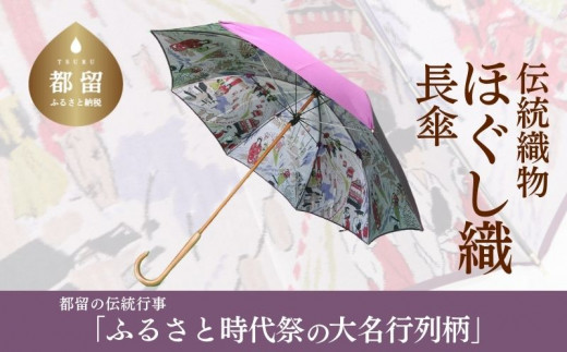 [数量限定]ほぐし織りの洋傘 59cm 8本骨(パープル×裏生地 大名行列柄) 傘 織物 プレゼント ご褒美