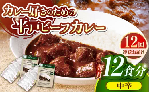 [全12回定期便][40年の試行錯誤の結晶]平戸ビーフカレー12食セット(中辛) 平戸市 / カレー工房 NVfoods [KAB251]カレー レトルト スパイス ご当地カレー 通販 お取り寄せ グルメ 簡単調理 保存食