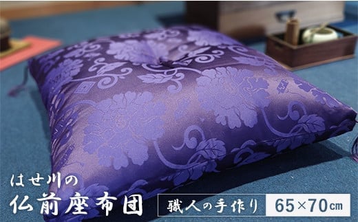 本格 熟練職人が作る 仏前座布団 綿わた 1.4kg 65×70 cm ドンス織 唐草模様 紫 仏壇用座布団 仏前 法事 法要座布団 お盆 お寺用さん 座布団 1544520 - 京都府京都府庁