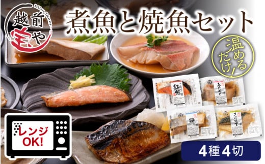 【12月26日受付分まで年内配送】煮魚 焼魚 4種4切セット 【A-088002】【年内発送 年内お届け】 721125 - 福井県福井市