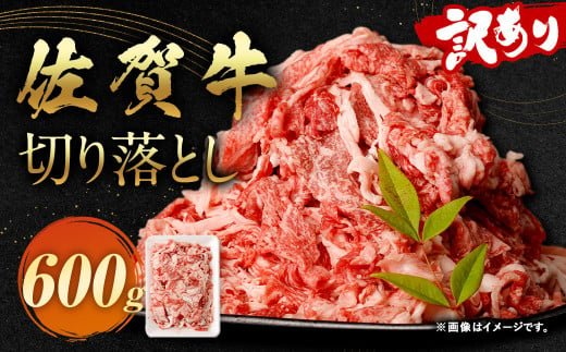 訳あり 佐賀牛 切り落とし 600g【2024年11月発送】牛肉 和牛 牛 お肉 肉 国産 1499846 - 福岡県太宰府市