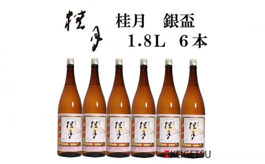 桂月 銀杯 1800ml 6本 日本酒 地酒 【近藤酒店】 [ATAB071] 438375 - 高知県高知市