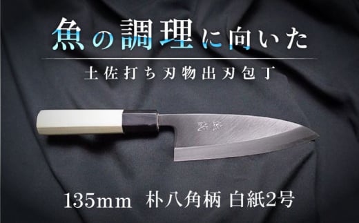 土佐打ち刃物 出刃包丁 135mm | 片刃 白紙2号 朴八角柄 徳蔵オリジナル[32015][グレイジア株式会社][ATAC119] ほうちょう 料理 包丁 庖丁 職人 キッチン ナイフ 日用品 料理道具 高知