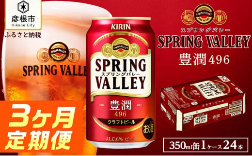 [キリン]スプリングバレー豊潤 496[350ml×24缶]3ヵ月定期便|SPRING VALLEY ビール KIRIN スプリングバレー 豊潤 キリン クラフトビール 滋賀 ビール 麦酒 スプリングバレー 豊潤 ビール キリン お酒 ビール 彦根 クラフトビール 豊潤 キリン お酒 ビール 麦酒 ビール キリンビール ビール お酒 麒麟 麦酒 ビール キリン ビール おすすめ スプリングバレー 豊潤 ビール おすすめ ビール 豊潤