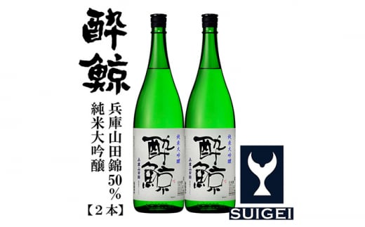 酔鯨 純米大吟醸 兵庫山田錦50％ 1800ml 2本 日本酒 地酒 【近藤酒店】 [ATAB032] 570859 - 高知県高知市