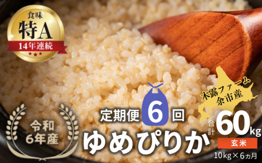 【定期便全6回】【順次発送中】◇令和6年産 新米◇木露ファーム 余市産 ゆめぴりか（玄米） 10kg（5kg×2袋） 1523430 - 北海道余市町