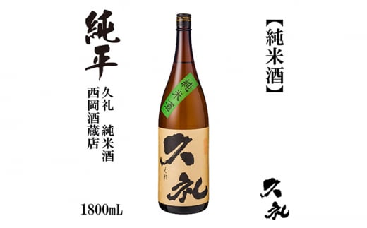 久礼 純米酒 1800ml 1本 日本酒 地酒 【近藤酒店】 [ATAB131] 438175 - 高知県高知市