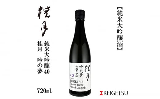 桂月 吟之夢 純米大吟醸 40 720ml 1本 日本酒 地酒 【近藤酒店】 [ATAB086] 442323 - 高知県高知市